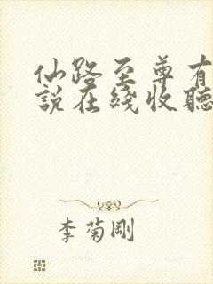 仙路至尊有声小说在线收听