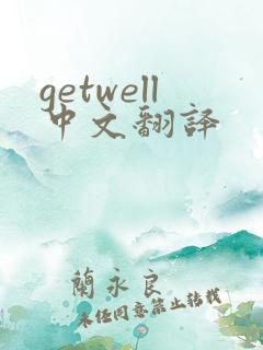getwell中文翻译