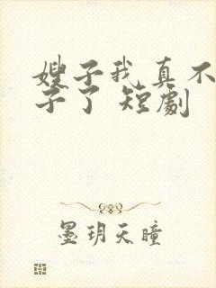 嫂子我真不是傻子了 短剧