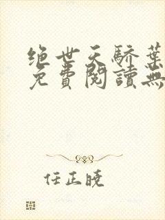 绝世天骄叶凌天免费阅读无弹窗