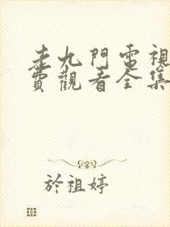 老九门电视剧免费观看全集正版