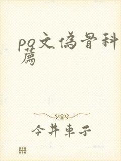 po文伪骨科推荐