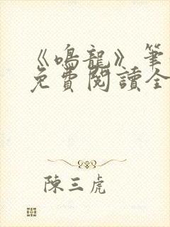 《鸣龙》笔趣阁免费阅读全文