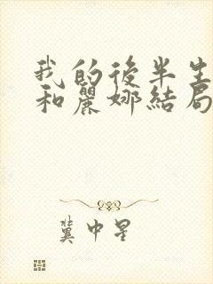 我的后半生沈青和丽娜结局