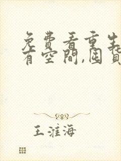 免费看重生末世有空间,囤货千亿心不慌