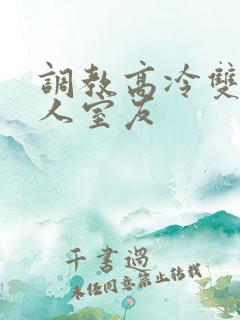 调教高冷双性美人室友