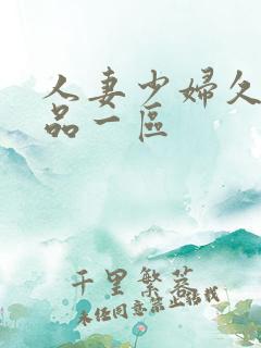 人妻少妇久久精品一区