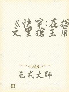 《快穿:在总受文里抢主角攻》txt