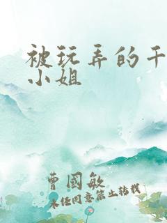 被玩弄的千金大小姐