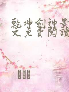 乾坤剑神景言全文免费阅读全文