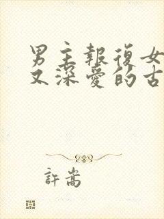 男主报复女主却又深爱的古言