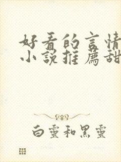 好看的言情现代小说推荐甜文