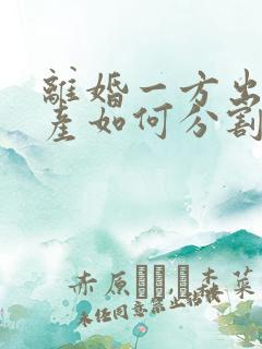 离婚一方出轨财产如何分割