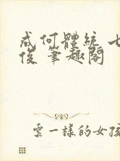 成何体统 七英俊 笔趣阁