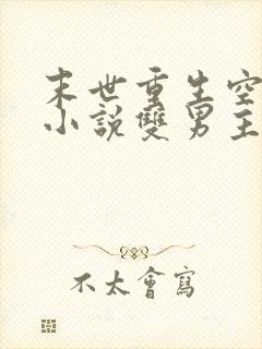 末世重生空间类小说双男主