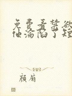 免费看禁欲大佬他沦陷了短剧