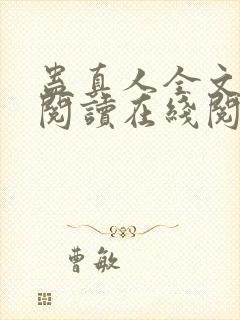 蛊真人全文免费阅读在线阅读