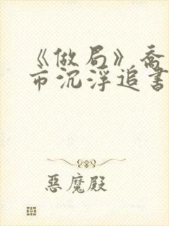 《做局》乔梁都市沉浮追书帮