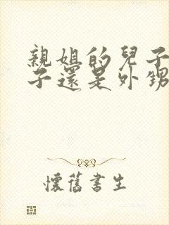 亲姐的儿子叫侄子还是外甥