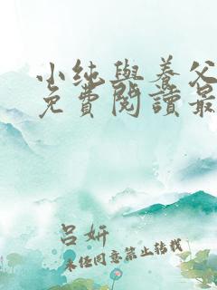 小纯与养父全文免费阅读最新章节