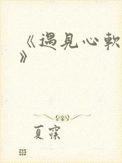 《遇见心软的神》