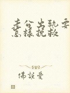 老公出轨要离婚怎样挽救