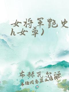 女将军艳史(高h女尊)