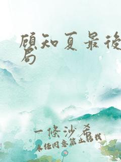 顾知夏最后的结局