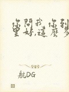 你问我你到底哪里好,这么多年也忘不了