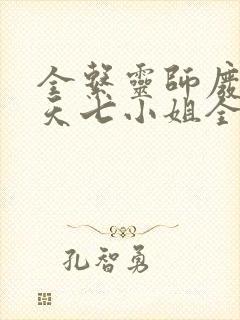 全系灵师废材逆天七小姐全文免费阅读