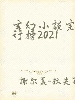 玄幻小说完本排行榜2021