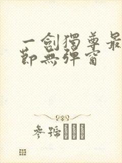 一剑独尊最新章节无弹窗