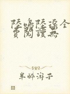 陆鸣陆瑶全文免费阅读无