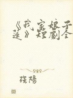 《我家娘子是金莲》短剧全集