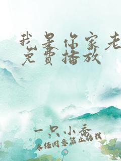 我是你家老祖宗免费播放