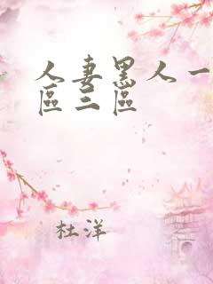 人妻黑人一区二区三区