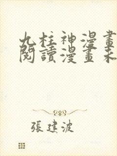 九柱神漫画免费阅读漫画未删减