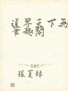 道界天下无弹窗笔趣阁