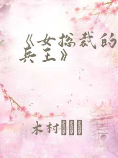 《女总裁的超级兵王》