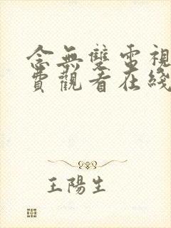 念无双电视剧免费观看在线