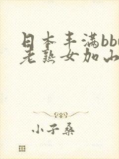 日本丰满bbw老熟女加山夏子