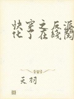 快穿之反派又黑化了在线阅读