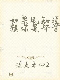 如果风知道我在想你是哪首歌的歌词