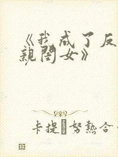 《我成了反派的亲闺女》