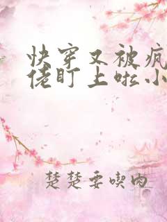 快穿又被疯批大佬盯上啦小说