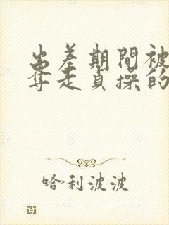 出差期间被上司夺走贞操的妻子