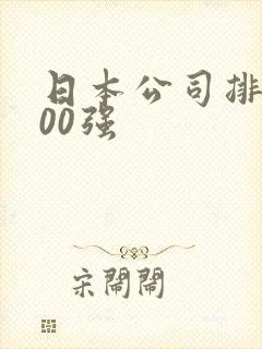日本公司排名100强