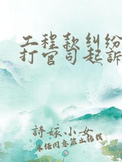 工程款纠纷怎么打官司起诉