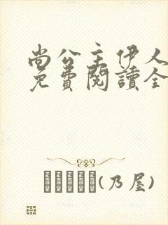 尚公主伊人睽睽免费阅读全文