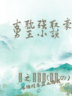 古耽强取豪夺双男主小说